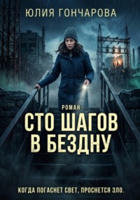 Сто шагов в бездну