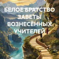 БЕЛОЕ БРАТСТВО ЗАВЕТЫ ВОЗНЕСЁННЫХ УЧИТЕЛЕЙ