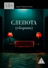 Слепота (сборник)