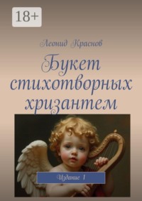 Букет стихотворных хризантем. Издание 1