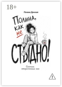 Полина, как не стыдно