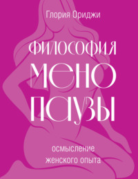 Философия менопаузы: осмысление женского опыта