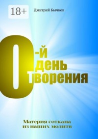 0-й день Творения. Материя соткана из наших молитв