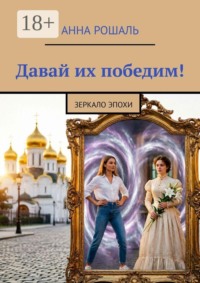 Давай их победим! Зеркало Эпохи