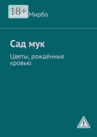 Сад мук. Цветы, рождённые кровью