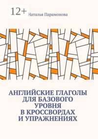 Английские глаголы для базового уровня в кроссвордах и упражнениях