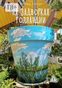 На задворках Голландии