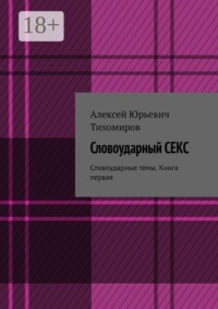 Словоударный секс. Словоударные темы. Книга третья