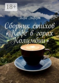 Сборник стихов «Кофе в горах Колумбии»