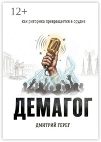 Демагог. Как риторика превращается в орудие