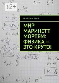 Мир Маринетт Мортем: физика — это круто!