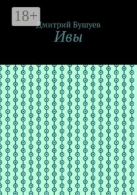 Ивы