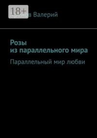 Розы из параллельного мира. Параллельный мир любви