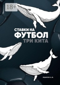 Ставки на футбол. Три кита
