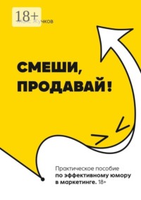 Смеши, продавай!