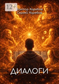 Диалоги. Разговоры за пределами времени