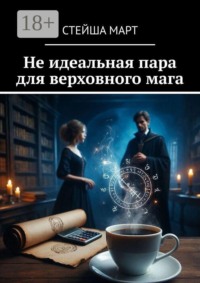 Не идеальная пара для верховного мага