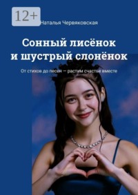 Сонный лисёнок и шустрый слонёнок. От стихов до песен — растим счастье вместе