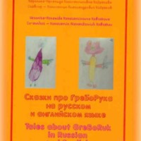 Tales abouf GreBoRuk in Russian and English