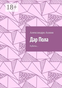 Дар Пола. Кубиты…