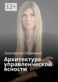 Архитектура управленческой ясности