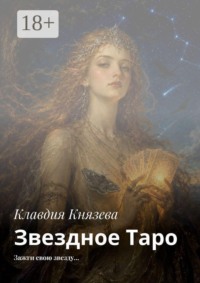Звездное Таро. Зажги свою звезду…