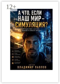 А что, если наш мир — симуляция?