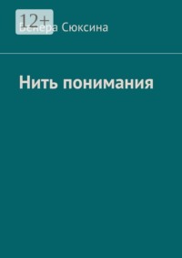 Нить понимания