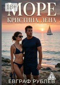 Море. Кристина. Лена