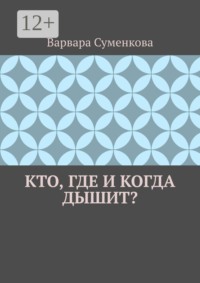 Кто, где и когда дышит?