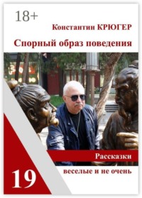Спорный образ поведения. Рассказки веселые и не очень