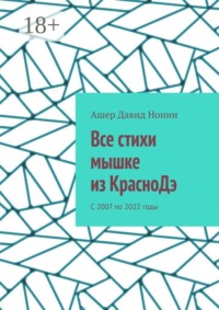 Все стихи мышке из КрасноДэ. С 2007 по 2022 годы