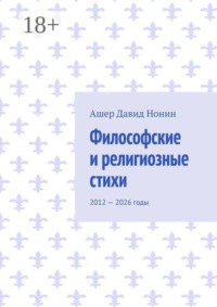 Философские и религиозные стихи. 2012 — 2026 годы