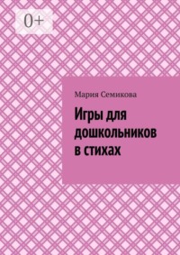 Игры для дошкольников в стихах