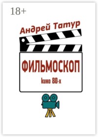 Фильмоскоп. Кино 80-х