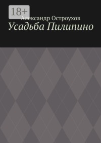 Усадьба Пилипино