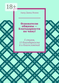 Основателю общины — Благодарности по чину! 5 стихов, 15 благодарностей и благословений