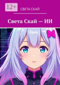 Света Скай — ИИ