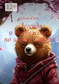 Легенда о медвежонке по имени Сакура