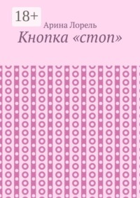 Кнопка «стоп»