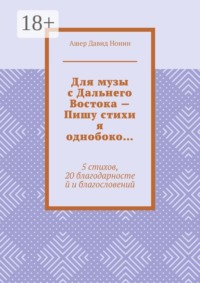 Для музы с Дальнего Востока — Пишу стихи я однобоко… 5 стихов, 20 благодарностей и благословений