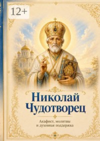 Николай Чудотворец. Акафист, молитвы и духовная поддержка