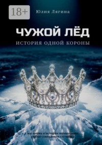 Чужой лёд. История одной короны