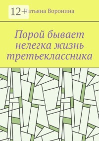 Порой бывает нелегка жизнь третьеклассника
