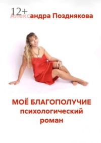 Моё благополучие. Психологический роман