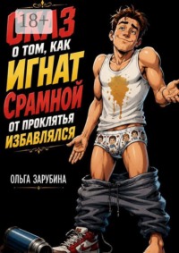 Сказ о том, как Игнат Срамной от проклятья избавлялся
