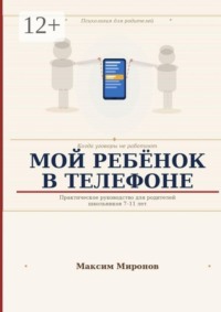 Мой ребёнок в телефоне
