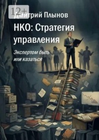 НКО: Стратегия управления. Экспертом быть или казаться