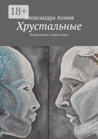 Хрустальные. Возвращение в сердце мира