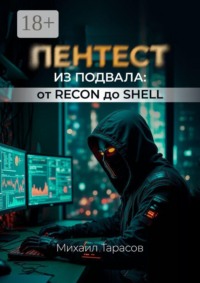 Пентест из Подвала от Recon до Shell